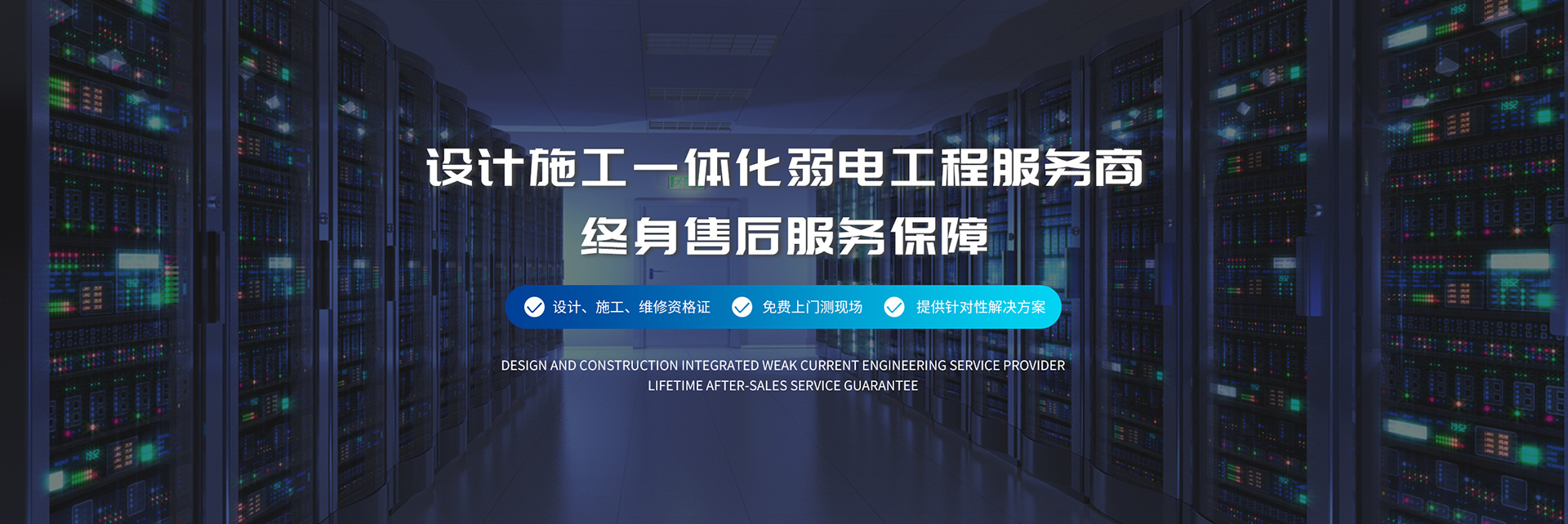 設(shè)計(jì)施工一體化弱電工程服務(wù)商、弱電工程公司