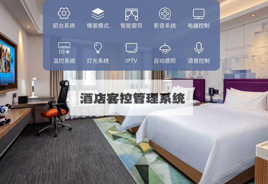 酒店客控管理系統(tǒng)、酒店客控系統(tǒng)、酒店客控管理