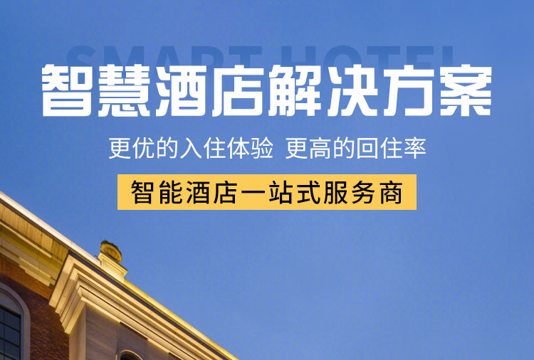 智能酒店客控系統(tǒng)、酒店客控系統(tǒng)、酒店智能客控系統(tǒng)