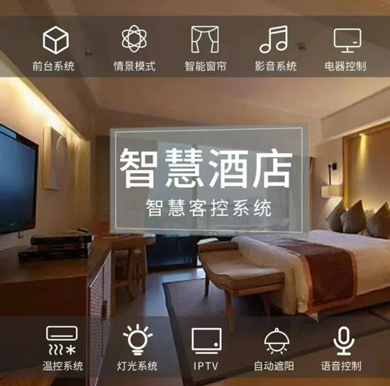 智慧酒店客房控制系統(tǒng)、酒店客房控制系統(tǒng)、智慧酒店、智慧酒店控制系統(tǒng)