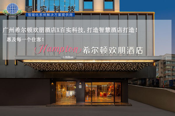 酒店智能化管理系統(tǒng)、智慧酒店建設(shè)、智慧酒店案例、智能化酒店管理系統(tǒng)