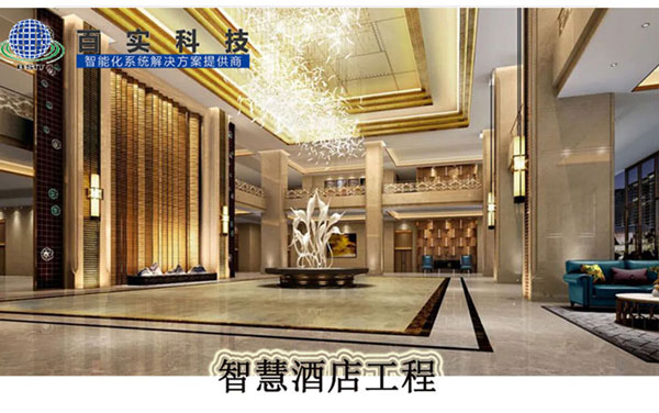 安防系統(tǒng)有哪些、智慧酒店、酒店安防系統(tǒng)、安防工程系統(tǒng)供應(yīng)商