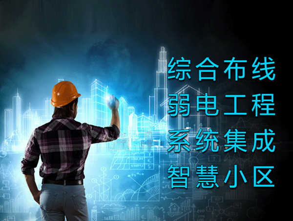 企業(yè)園區(qū)弱電工程改造解決方案、企業(yè)園區(qū)弱電工程、弱電工程改造