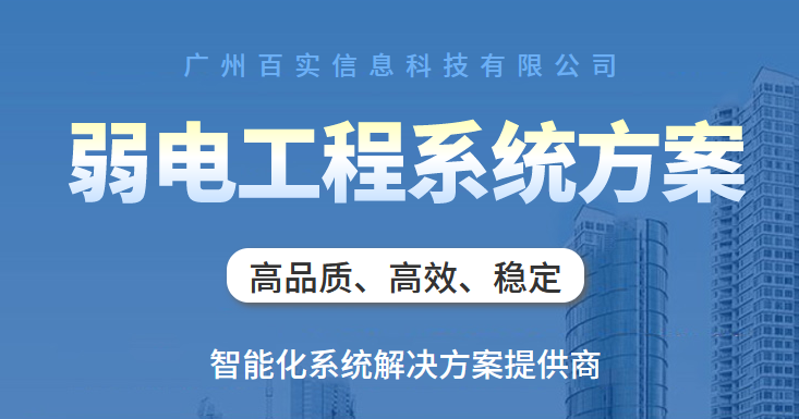 弱電智能化工程系統(tǒng)、弱電工程系統(tǒng)、弱電智能化工程
